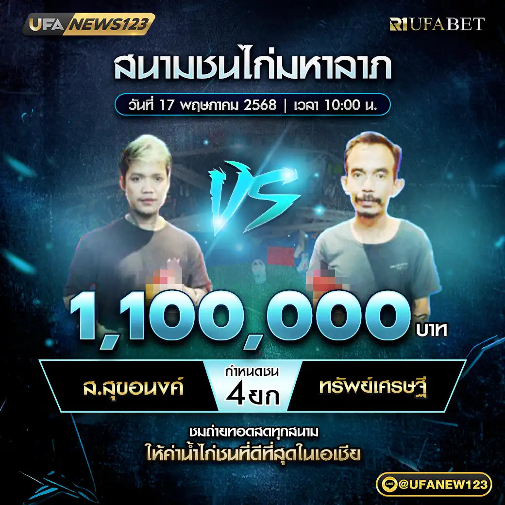 ส.สุขอนงค์ VS ทรัพย์เศรษฐี ชน 4 ยก ชิงรางวัล 1,100,000 บาท 17 พฤษภาคม 2568