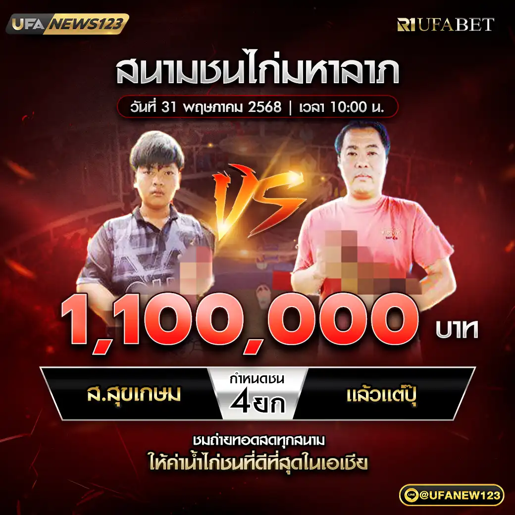 ส.สุขเกษม VS แล้วแต่ปุ๊ ชน 4 ยก ชิงรางวัล 1,100,000 บาท 31 พฤษภาคม 2568