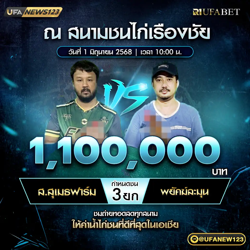 ส.สุเมธฟาร์ม VS พยัคฆ์ละมุน ชน 3 ยก ชิงรางวัล 1,100,000 บาท 01 มิถุนายน 2568