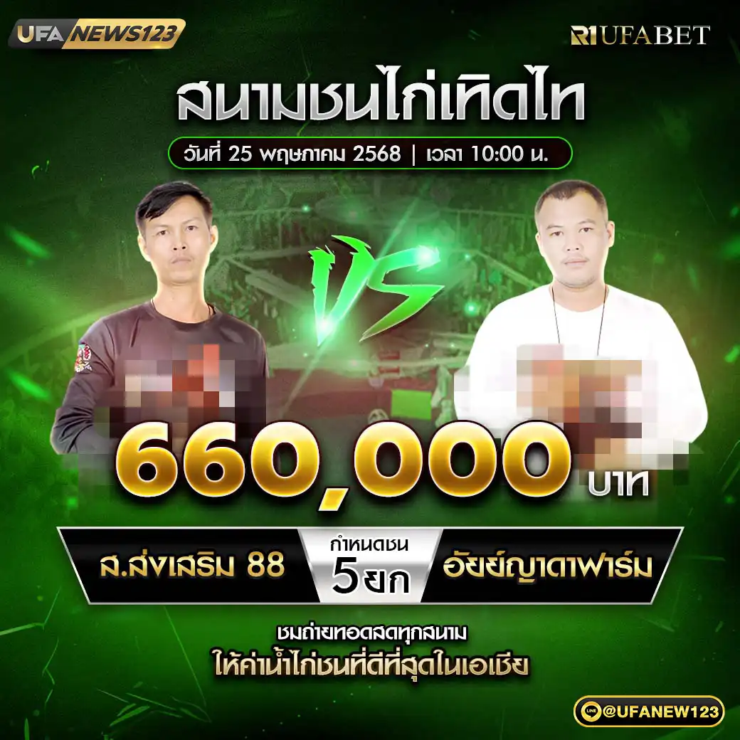 ส.ส่งเสริม88 VS อัยย์ญาดาฟาร์ม ชน 5 ยก ชิงรางวัล 660,000 บาท 25 พฤษภาคม 2568