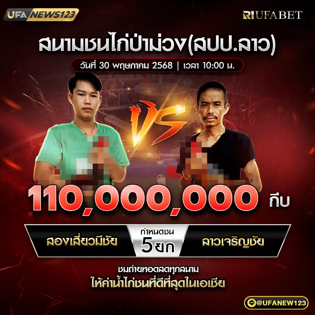สองเสี่ยวมีชัย VS ลาวเจริญชัย ชน 5 ยก ชิงรางวัล 110,000,000 บาท 30 พฤษภาคม 2568
