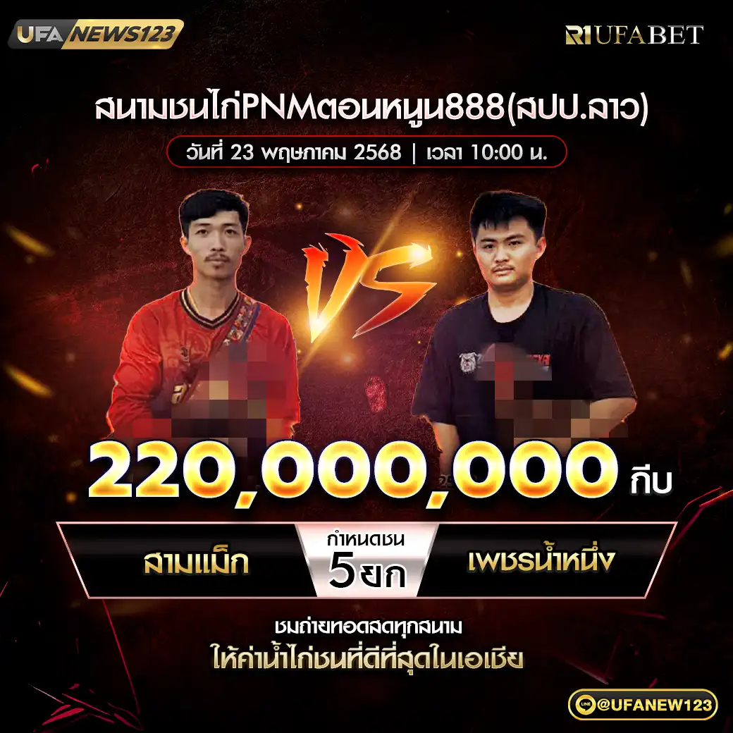 สามแม็ก VS เพชรน้ำหนึ่ง ชน 5 ยก ชิงรางวัล 220,000,000 กีบ 23 พฤษภาคม 2568