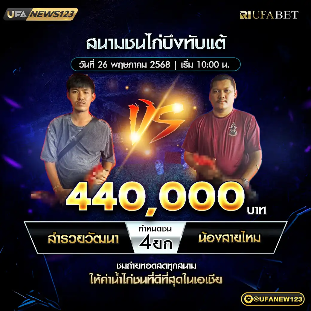 สำรวยวัฒนา VS น้องสายไหม ชน 4 ยก ชิงรางวัล 440,000 บาท 26 พฤษภาคม 2568