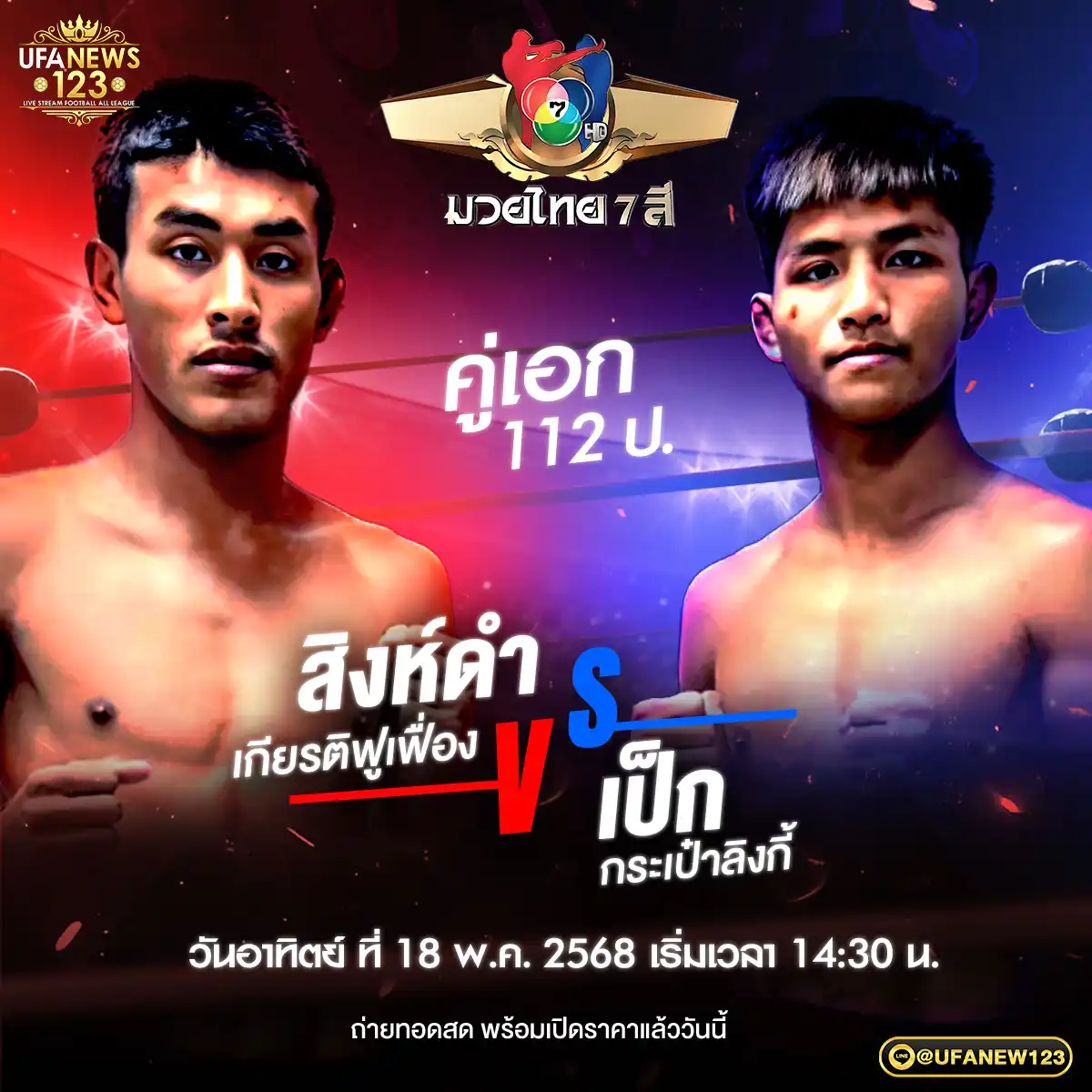 คู่เอก สิงห์ดำ เกียรติฟูเฟื่อง VS เป็ก กระเป๋าลิงกี้ 18 พฤษภาคม 2568