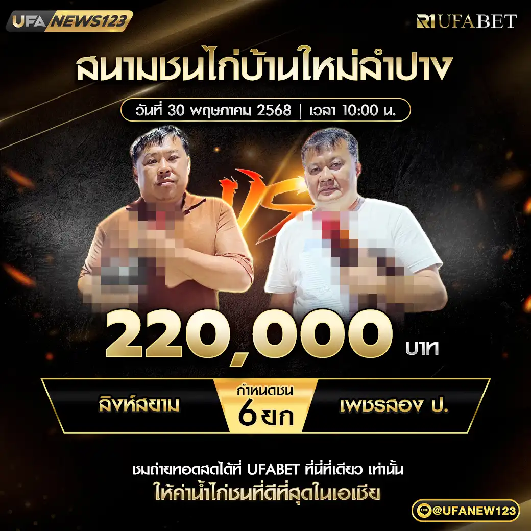 สิงห์สยาม VS เพชรสอง ป. ชน 6 ยก ชิงรางวัล 220,000 บาท 30 พฤษภาคม 2568