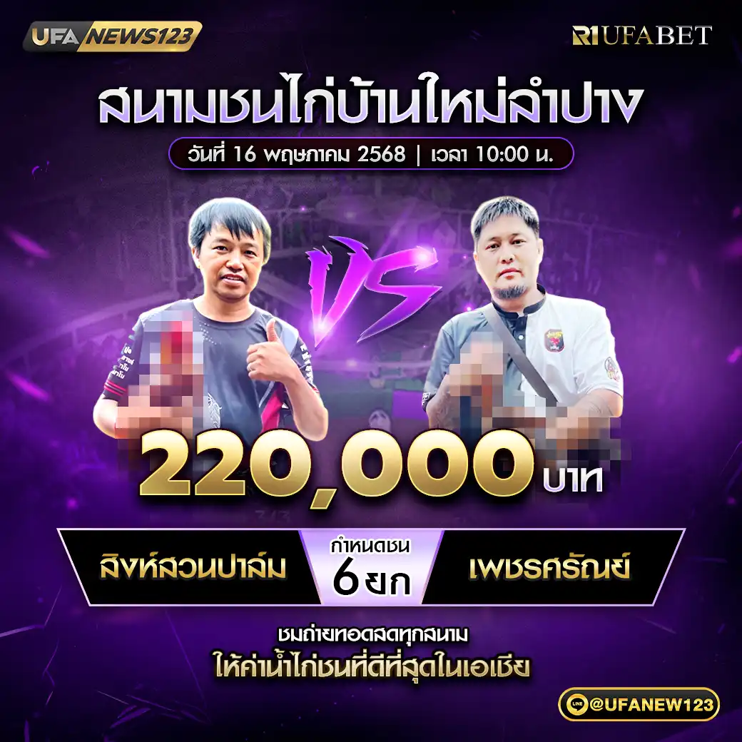 สิงห์สวนปาล์ม VS เพชรศรัณย์ ชน 6 ยก 220,000 บาท 16 พฤษภาคม 2568