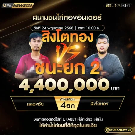 เทปไก่ชน ฉลองชัย VS สิงโตทอง 24 พฤษภาคม 2568