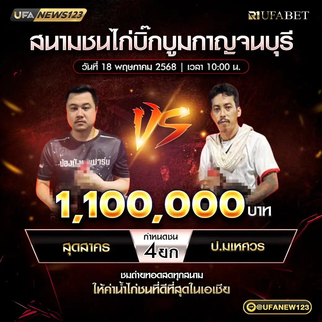 สุดสาคร VS ป.มเหศวร ชน 4 ยก ชิงรางวัล 1,100,000 บาท 18 พฤษภาคม 2568