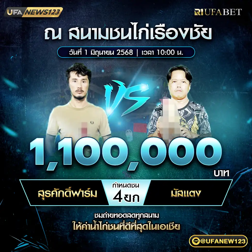 สุรศักดิ์ฟาร์ม VS มัสแดง ชน 4 ยก ชิงรางวัล 1,100,000 บาท 01 มิถุนายน 2568