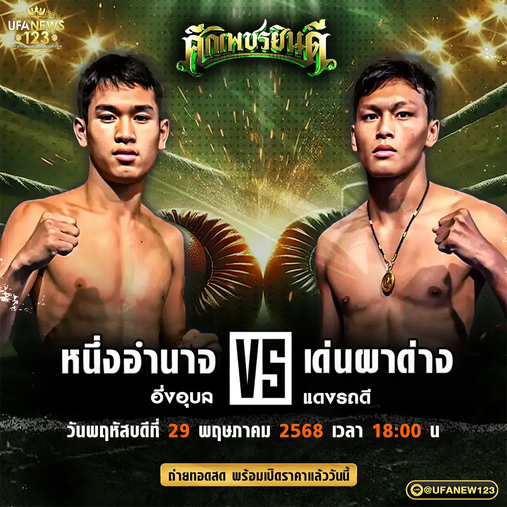 คู่เอก หนึ่งอำนาจ อึ่งอุบล VS เด่นผาด่าง แดงรถดี 29 พฤษภาคม 2568