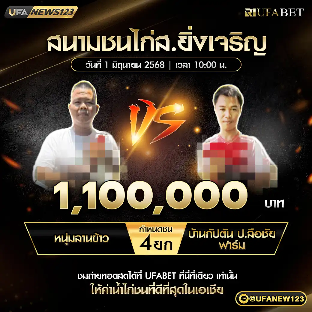 หนุ่มลานข้าว VS บ้านกัปตัน ป.ลือชัยฟาร์ม ชน 4 ยก ชิงรางวัล 1,100,000 บาท 01 มิถุนายน 2568
