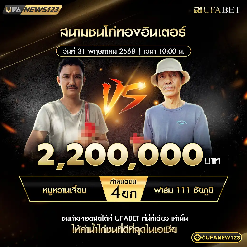 หมูหวานเจี๊ยบ VS ฟาร์ม 111 ชัยภูมิ ชน 4 ยก ชิงรางวัล 2,200,000 บาท 31 พฤษภาคม 2568