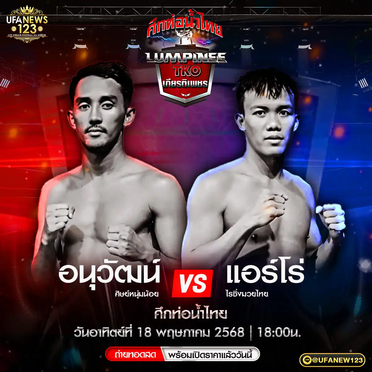 คู่ที่ 4 อนุวัฒน์ ศิษย์หนุ่มน้อย VS แอร์โร่ ไรซิ่งมวยไทย 18 พฤษภาคม 2568