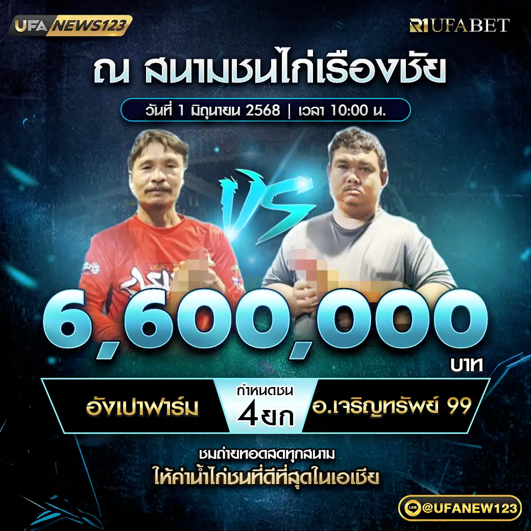 อังเปาฟาร์ม VS อ.เจริญทรัพย์ 99 ชน 4 ยก ชิงรางวัล 6,600,000 บาท 01 มิถุนายน 2568