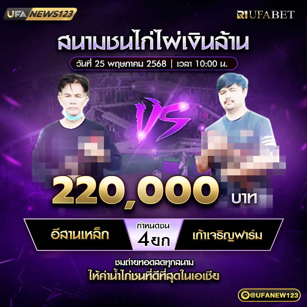 อีสานเหล็ก VS เก้าเจริญฟาร์ม ชน 4 ยก ชิงรางวัล 220,000 บาท 25 พฤษภาคม 2568