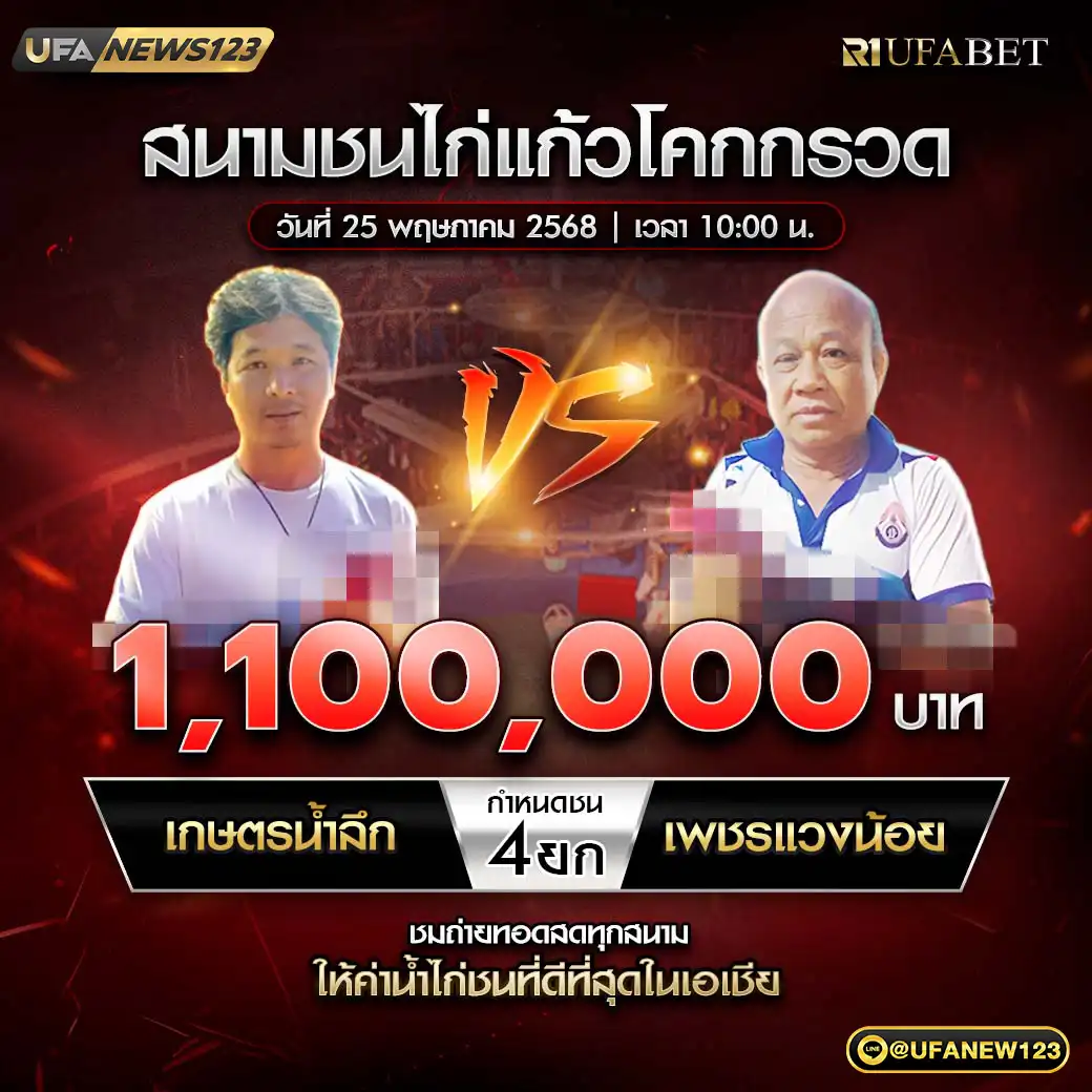 เกษตรน้ำลึก VS เพชรแวงน้อย ชน 4 ยก ชิงรางวัล 660,000 บาท 25 พฤษภาคม 2568