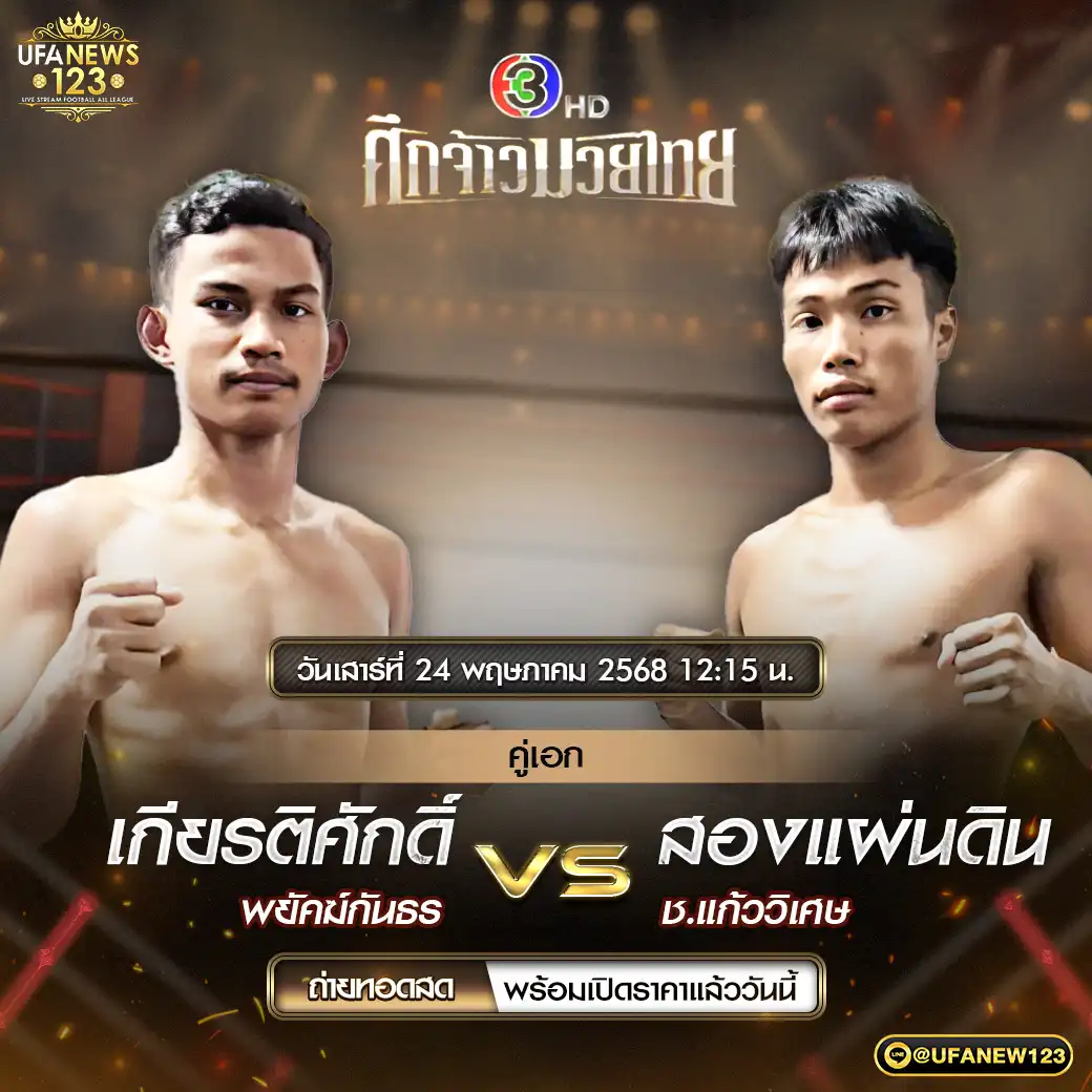 คู่เอก เกียรติศักดิ์ พยัคฆ์กันธร VS สองแผ่นดิน ช.แก้ววิเศษ 24 พฤษภาคม 2568