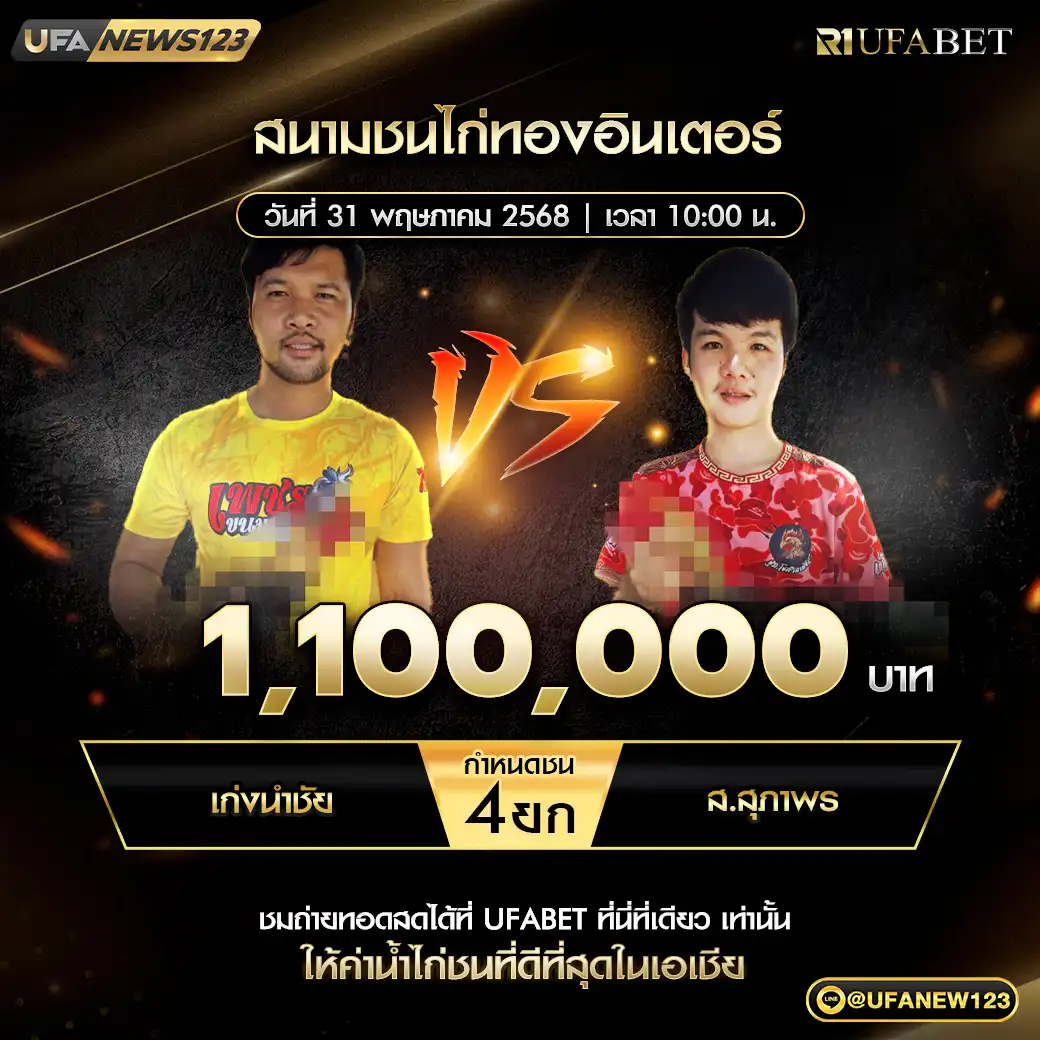 เก่งนำชัย VS ส.สุภาพร ชน 4 ยก ชิงรางวัล 1,100,000 บาท 31 พฤษภาคม 2568