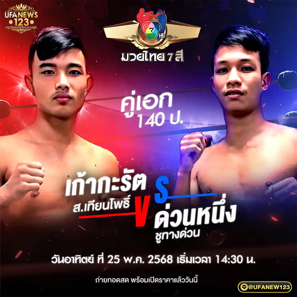คู่เอก เก้ากะรัต ส.เทียนโพธิ์ VS ด่วนหนึ่ง ชูทางด่วน 25 พฤษภาคม 2568