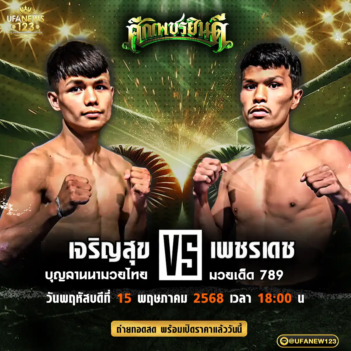 คู่เอก เจริญสุข บุญลานนามวยไทย VS เพชรเดช มวยเด็ด 789 15 พฤษภาคม 2568