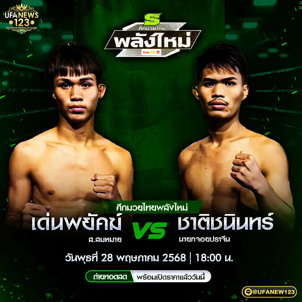 คู่เอก เด่นพยัคฆ์ ส.สมหมาย VS ชาติชนินทร์ นายกจอยปราจีน 28 พฤษภาคม 2568