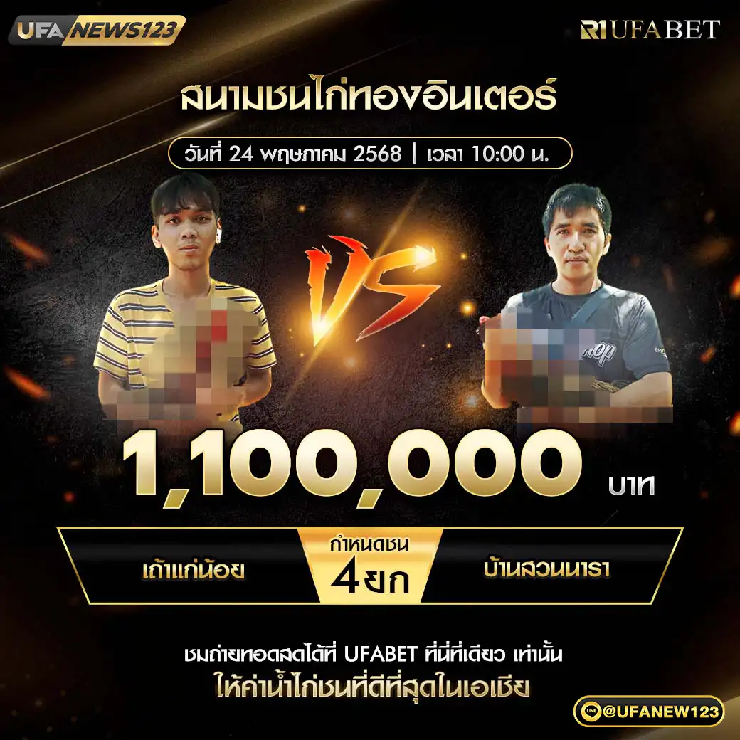 เถ้าแก่น้อย VS บ้านสวนนารา ชน 4 ยก ชิงรางวัล 1,100,000 บาท 24 พฤษภาคม 2568