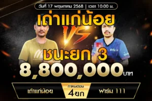 เทปไก่ชน เถ้าแก่น้อย VS ฟาร์ม 111 17 พฤษภาคม 2568