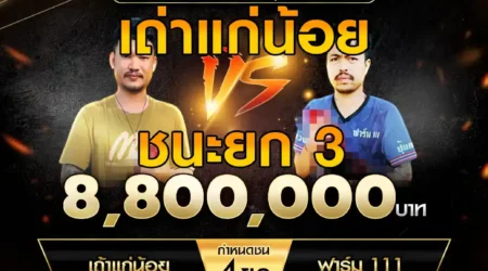 เทปไก่ชน เถ้าแก่น้อย VS ฟาร์ม 111 17 พฤษภาคม 2568