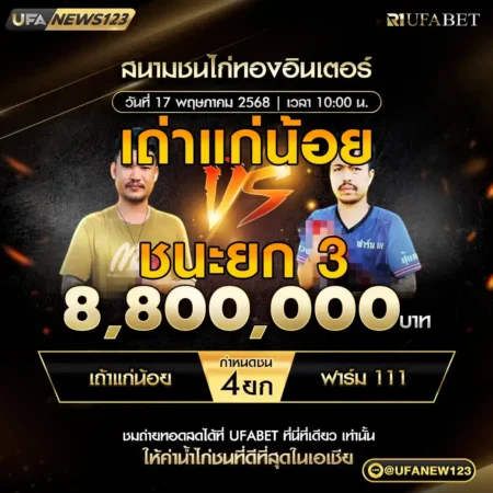 เทปไก่ชน เถ้าแก่น้อย VS ฟาร์ม 111 17 พฤษภาคม 2568