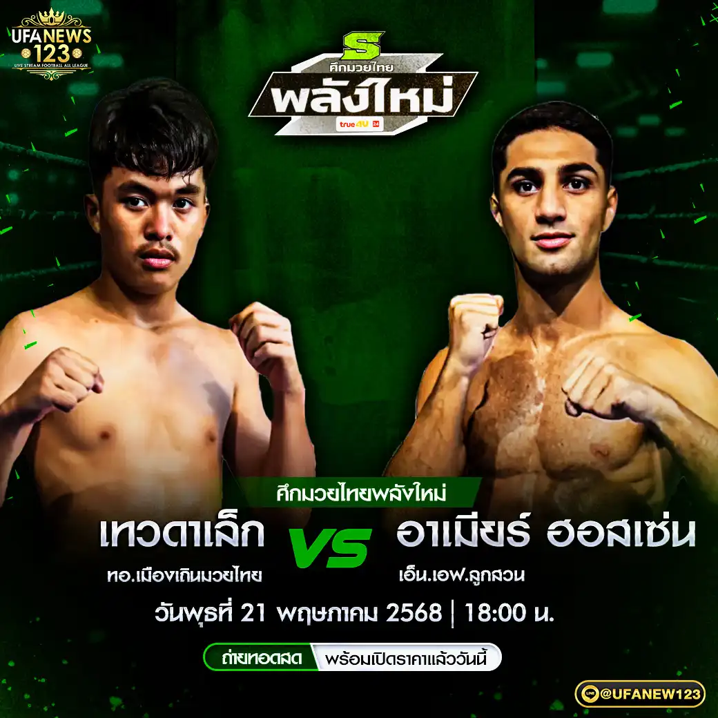 คู่เอก เทวดาเล็ก ทอ.เมืองเถินมวยไทย VS อาเมียร์ ฮอสเซ่น เอ็น.เอฟ.ลูกสวน 21 พฤษภาคม 2568