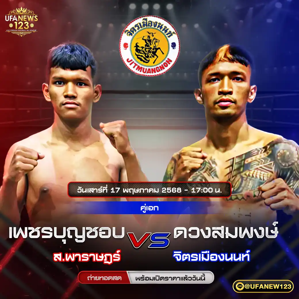 คู่เอก เพชรบุญชอบ ส.พาราษฎร์ VS ดวงสมพงษ์ จิตรเมืองนนท์ เริ่มเวลา 17:00 น. 