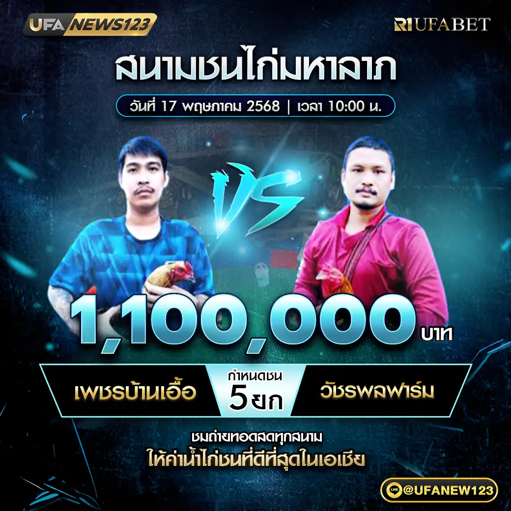 เพชรบ้านเอื้อ VS วัชรพลฟาร์ม ชน 5 ยก ชิงรางวัล 1,100,000 บาท 17 พฤษภาคม 2568