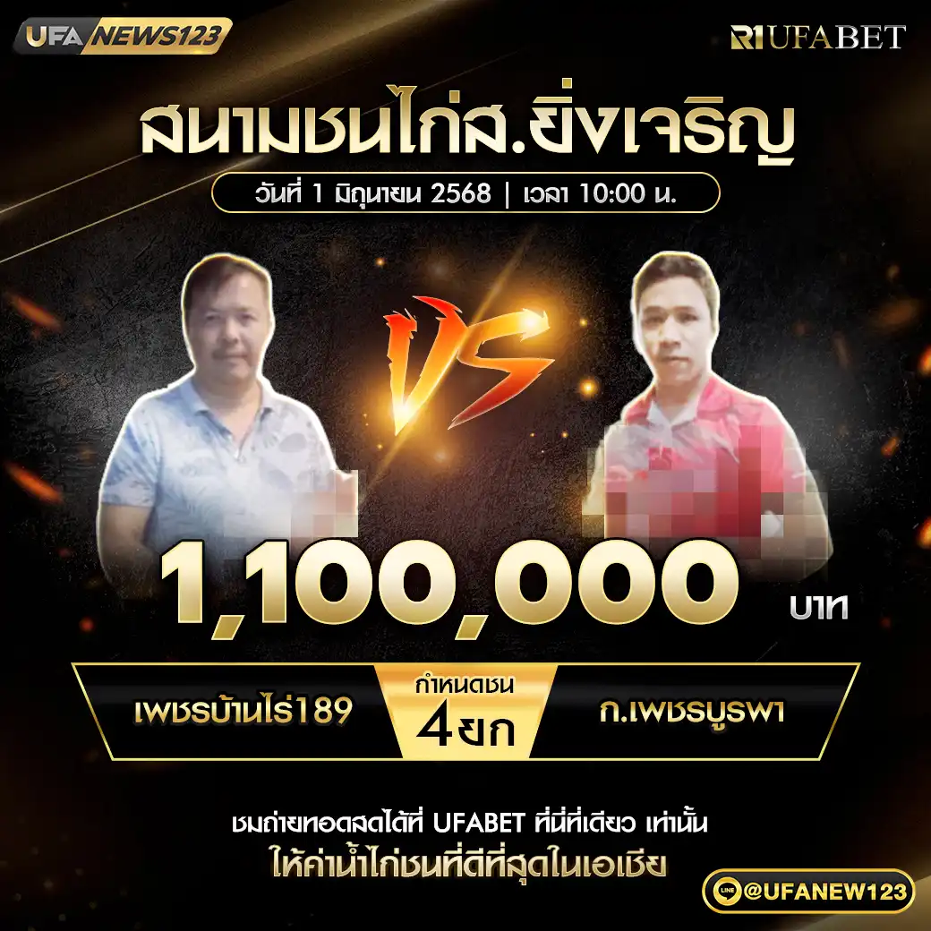 เพชรบ้านไร่189 VS ก.เพชรบูรพา ชน 4 ยก ชิงรางวัล 1,100,000 บาท 01 มิถุนายน 2568
