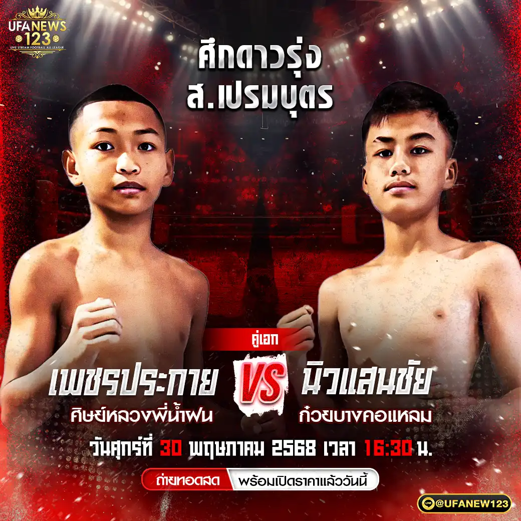 คู่เอก เพชรประกาย ศิษย์หลวงพี่น้ำฝน VS นิวแสนชัย ก๋วยบางคอแหลม 30 พฤษภาคม 2568