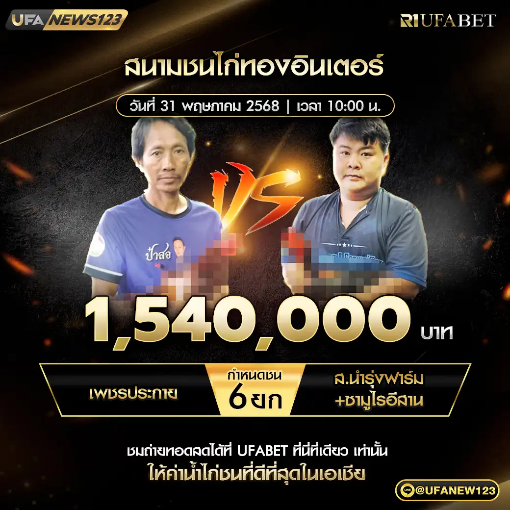 เพชรประกาย VS ส.นำรุ่งฟาร์ม+ซามูไรอีสาน ชน 6 ยก ชิงรางวัล 1,540,000 บาท 31 พฤษภาคม 2568