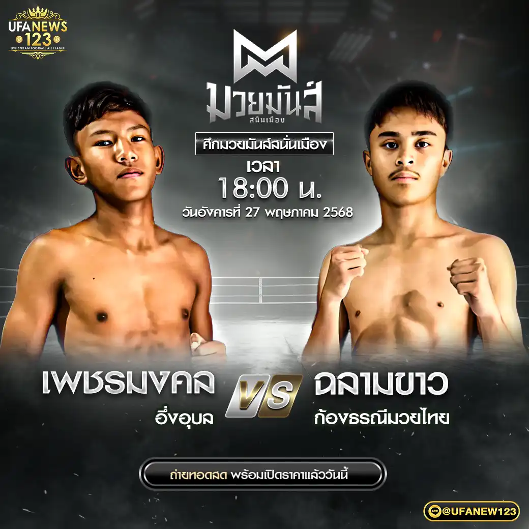คู่เอก เพชรมงคล อึ่งอุบล VS ฉลามขาว ก้องธรณีมวยไทย 27 พฤษภาคม 2568