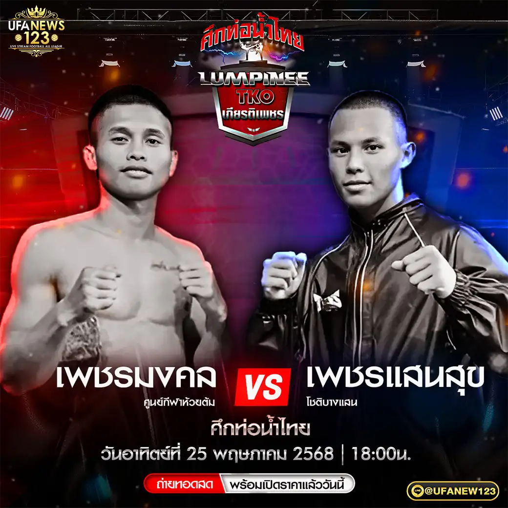 คู่เอก เพชรมงคล ศูนย์กีฬาห้วยต้ม VS เพชรแสนสุข โชติบางแสน 25 พฤษภาคม 2568