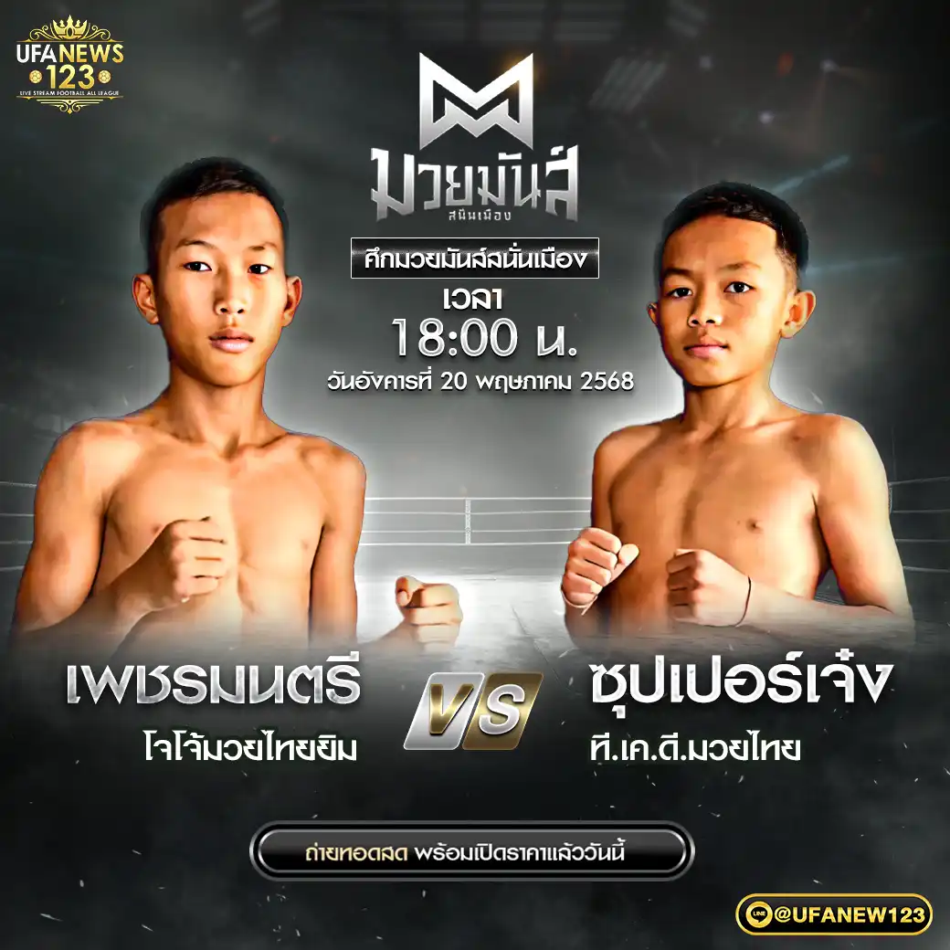 คู่เอก เพชรมนตรี โจโจ้มวยไทยยิม VS ซุปเปอร์เจ๋ง ที.เค.ดี.มวยไทย 20 พฤษภาคม 2568