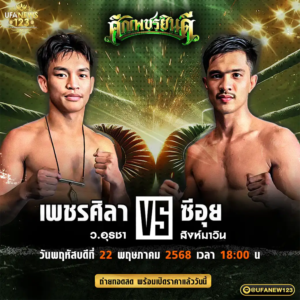 คู่เอก เพชรศิลา ว.อุรชา VS ซีอุย สิงห์มาวิน 22 พฤษภาคม 2568