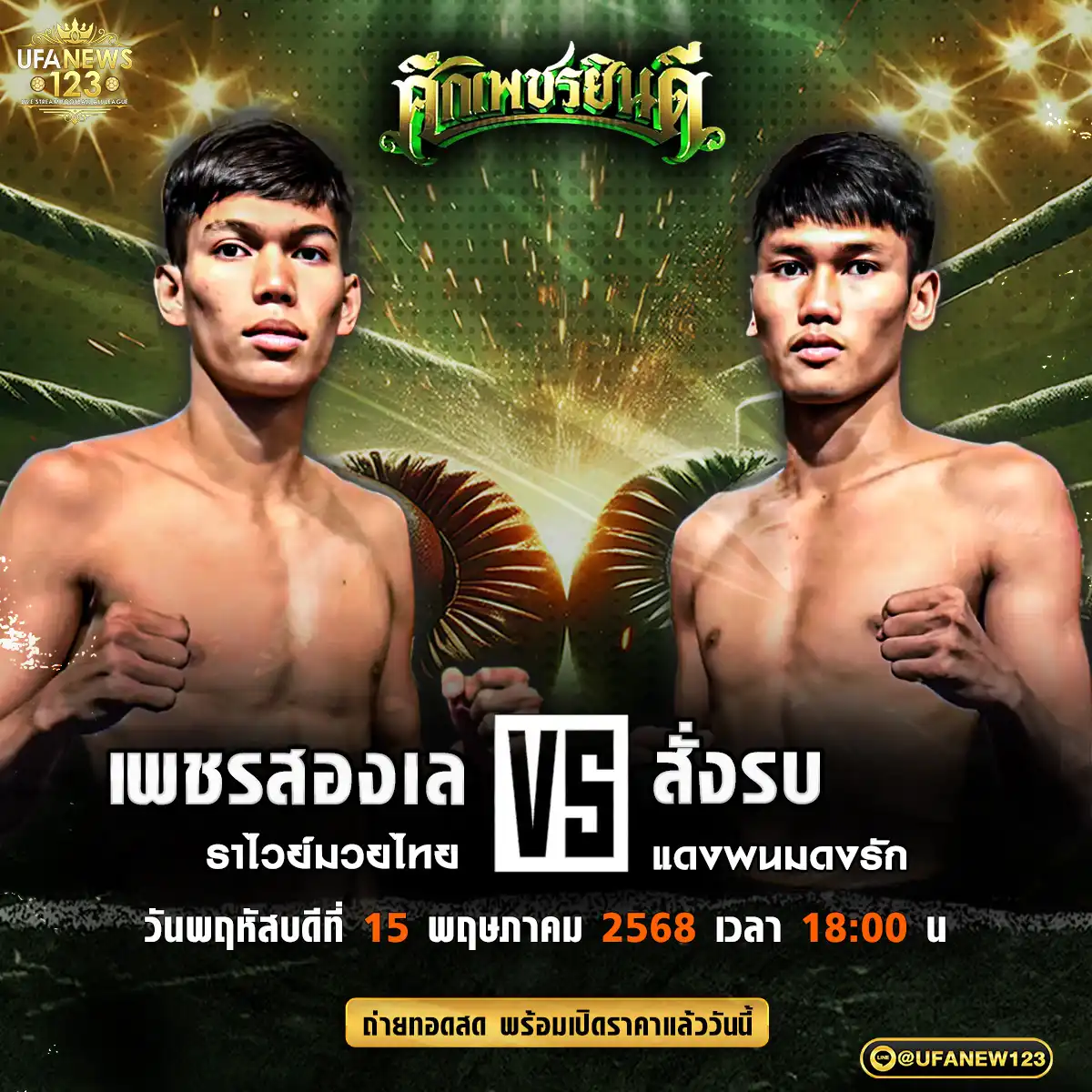 คู่เอก เพชรสองเล ราไวย์มวยไทย VS สั่งรบ แดงพนมดงรัก 15 พฤษภาคม 2568
