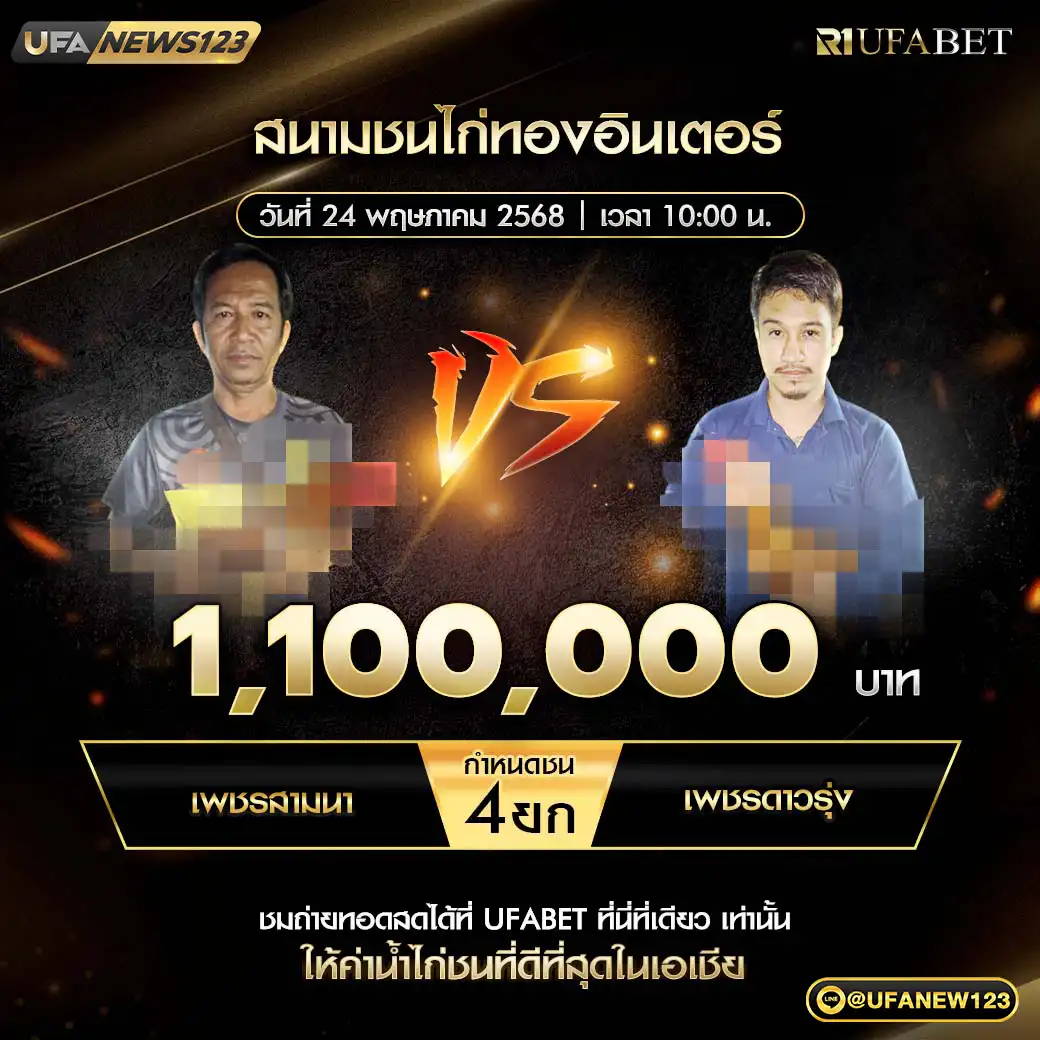 เพชรสามนา VS เพชรดาวรุ่ง ชน 4 ยก ชิงรางวัล 1,100,000 บาท 24 พฤษภาคม 2568