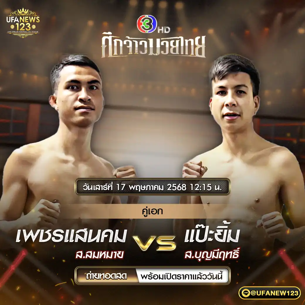 คู่เอก เพชรแสนคม ส.สมหมาย VS แป๊ะยิ้ม ส.บุญมีฤทธิ์ 17 พฤษภาคม 2568