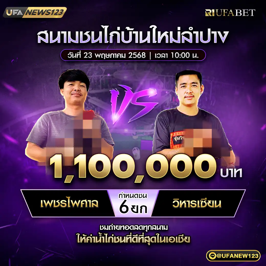 เพชรไพศาล VS วิหารเซียน ชน 6 ยก ชิงรางวัล 1,100,000 บาท 23 พฤษภาคม 2568