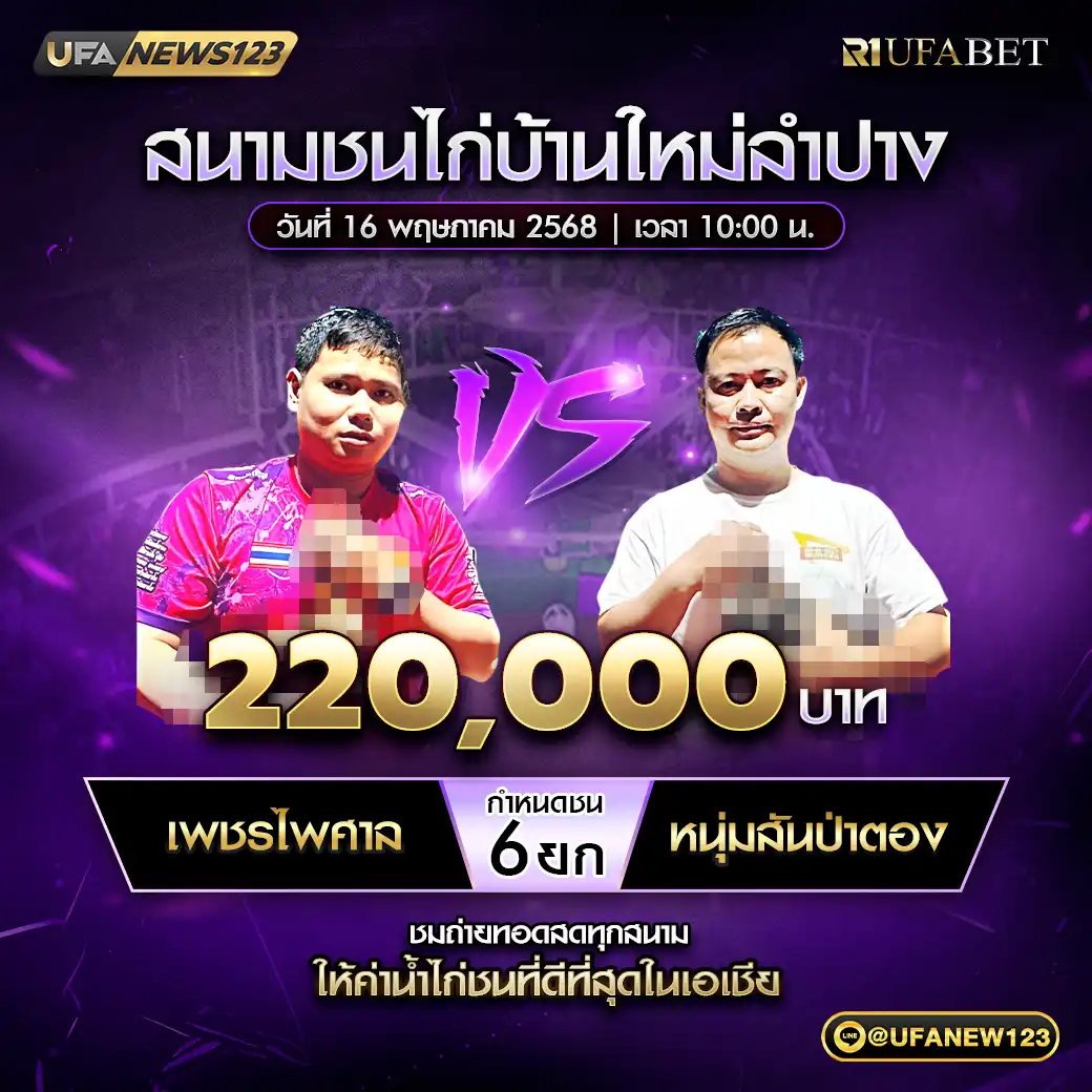เพชรไพศาล VS หนุ่มสันป่าตอง ชน 6 ยก 220,000 บาท 16 พฤษภาคม 2568