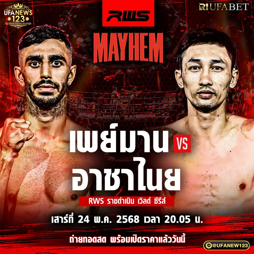 คู่ที่ 3 เพย์มาน โซลฟาการี VS อาชาไนย ว.อุรชา 24 พฤษภาคม 2568