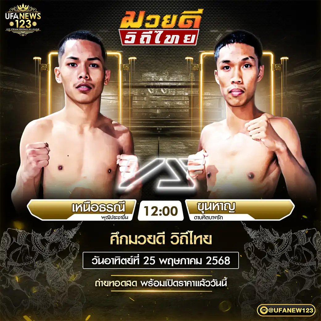 คู่เอก เหนือธรณี พุฒิประชาชื่น VS ขุนหาญ ดาบทิตบางรัก 25 พฤษภาคม 2568