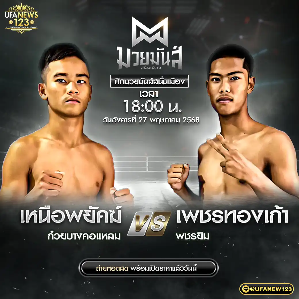 คู่เอก เหนือพยัคฆ์ ก๋วยบางคอแหลม VS เพชรทองเก้า พชรยิม 27 พฤษภาคม 2568