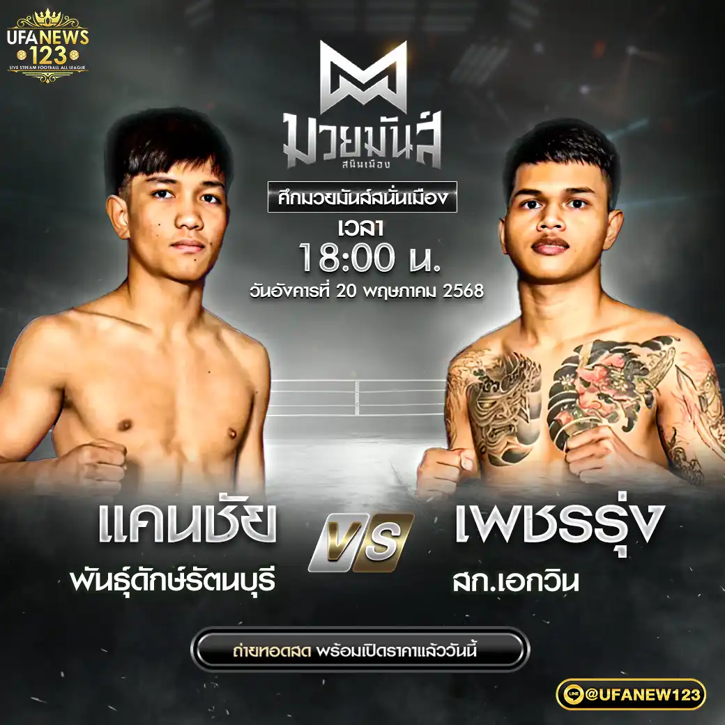 คู่เอก แคนชัย พันธุ์ดักษ์รัตนบุรี VS เพชรรุ่ง สก.เอกวิน 20 พฤษภาคม 2568