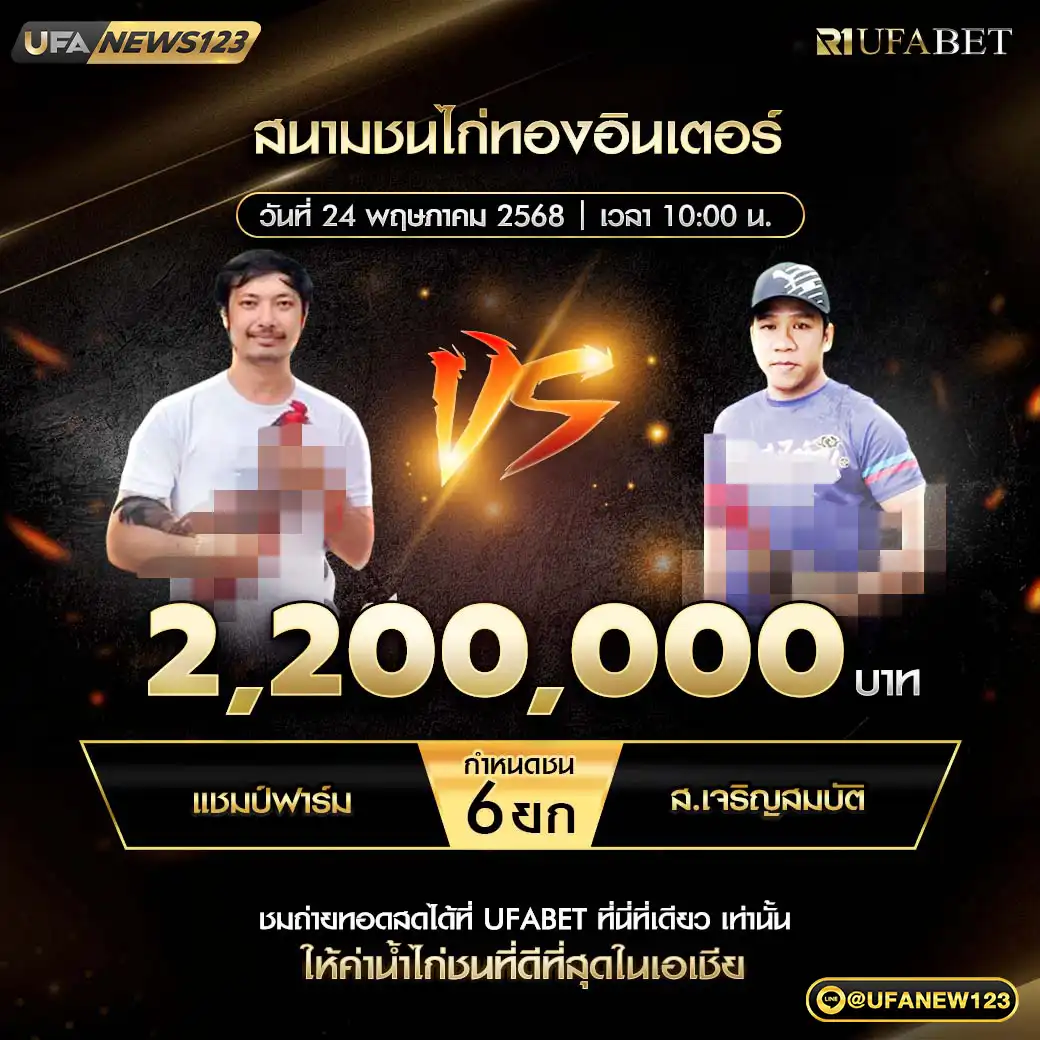 แชมป์ฟาร์ม VS ส.เจริญสมบัติ ชน 6 ยก ชิงรางวัล 2,200,000 บาท 24 พฤษภาคม 2568