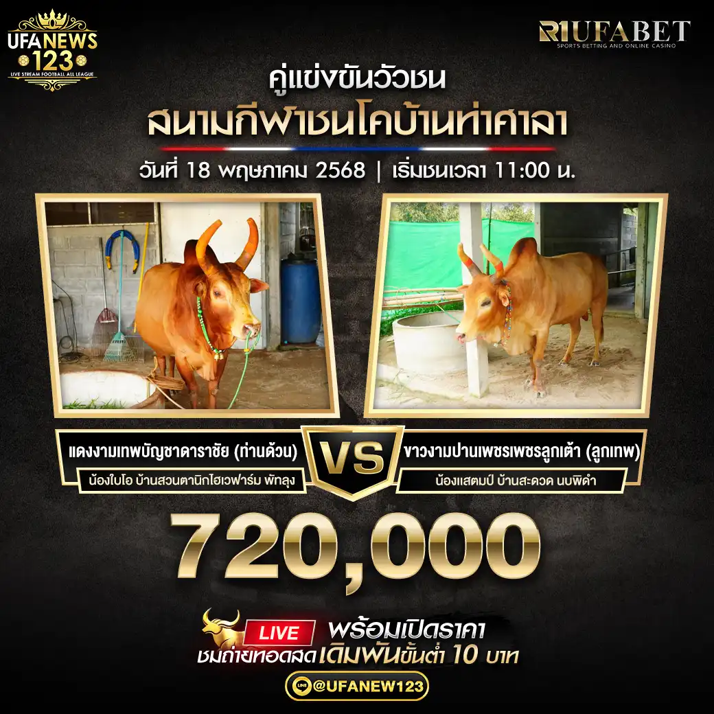 แดงงามเทพบัญชาดาราชัย (ท่านด้วน) VS ขาวงามปานเพชร เพชรลูกเต้า (ลูกเทพ) ชิงรางวัล 720,000 บาท 18 พฤษภาคม 2568